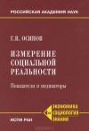 Геннадий Осипов - Измерение социальной реальности. Показатели и индикаторы