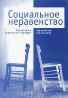  - Социальное неравенство. Изменения в социальной структуре. Европейская перспектива (сборник)