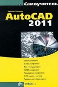 Николай Полещук - AutoCAD 2011 (+ CD-ROM)