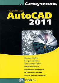 Николай Полещук - AutoCAD 2011 (+ CD-ROM)