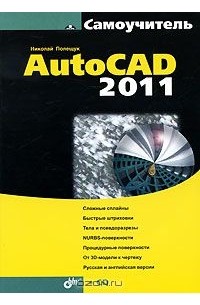 Николай Полещук - AutoCAD 2011 (+ CD-ROM)
