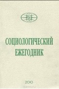  - Социологический ежегодник 2010