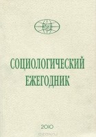  - Социологический ежегодник 2010