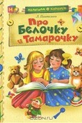 Про Белочку и Тамарочку