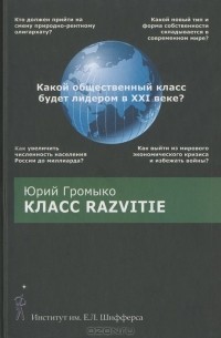 Юрий Громыко - Класс Razvitie