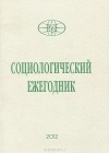  - Социологический ежегодник, 2012