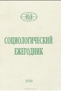  - Социологический ежегодник, 2012
