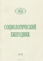  - Социологический ежегодник, 2012