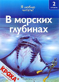 Дениз Райан - В морских глубинах