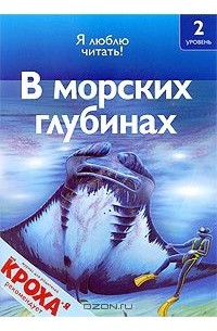 Дениз Райан - В морских глубинах