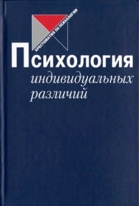  - Психология индивидуальных различий (сборник)