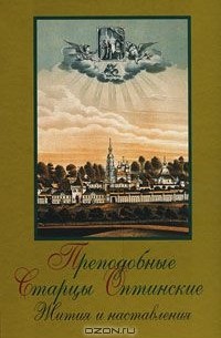 Преподобные Оптинские Старцы. Жития и наставления