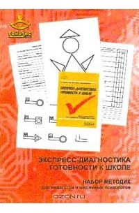 Диагностика готовности к школе. Экспресс диагностика Вархотовой. Экспресс диагностика готовности к школе психолога. Вархотова диагностика готовности ребенка к школе. Экспресс-диагностика готовности к школе е.к Вархатовой.