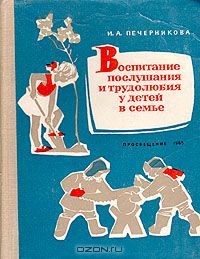 Ирина Печерникова - Воспитание послушания и трудолюбия у детей в семье