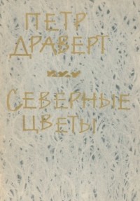 Петр Драверт - Северные цветы