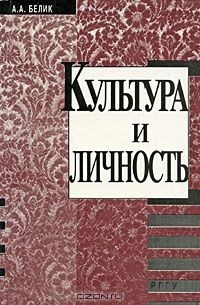 Андрей Белик - Культура и личность