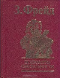 Фрейд З. Очерки по психологии сексуальности