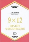  - 9х12. Диалоги о беатотерапии