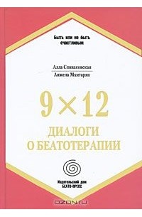 9х12. Диалоги о беатотерапии