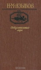 Николай Языков - Свободомыслящая лира (сборник)