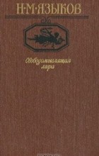 Николай Языков - Свободомыслящая лира (сборник)