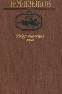 Николай Языков - Свободомыслящая лира (сборник)