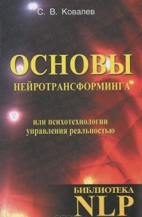 Основы нейротрансформинга, или Психотехнологии управления реальностью