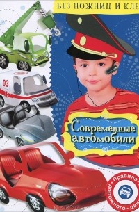 Владимир Степанов - Современные автомобили