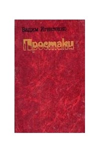 Вадим Игнатенко - Простаки: Рассказы.