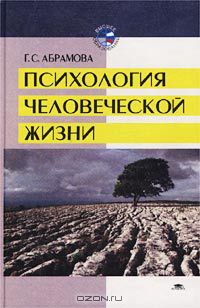 Галина Абрамова - Психология человеческой жизни. Исследования геронтопсихологии