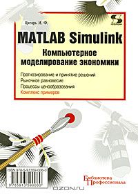 Игорь Цисарь - Matlab Simulink. Компьютерное моделирование экономики