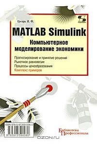 Игорь Цисарь - Matlab Simulink. Компьютерное моделирование экономики