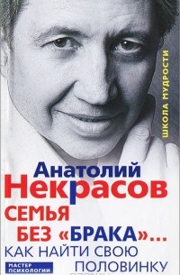 Семья без "брака"... Как найти свою половинку