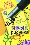 Язык рисунка. Характер человека - как на ладони