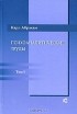 Карл Абрахам - Психоаналитические труды. В 3 томах. Том 1. Работы 1907-1912 гг.