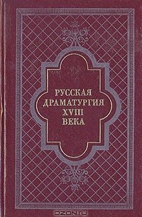 без автора - Русская драматургия XVIII века