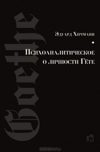 Эдуард Хичманн - Психоаналитическое о личности Гете