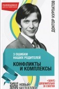 Три ошибки наших родителей. Конфликты и комплексы