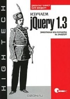  - Изучаем jQuery 1.3. Эффективная веб-разработка на JavaScript