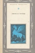  - Лиры и трубы. Русская поэзия XVIII века