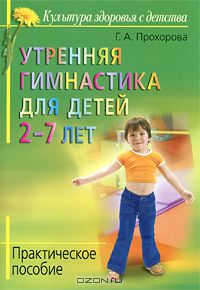 Галина Прохорова - Утренняя гимнастика для детей 2-7 лет