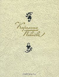 Каролина Павлова - Стихотворения