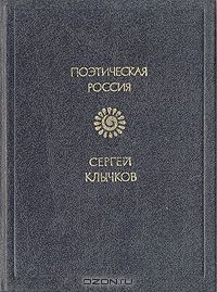 Сергей Клычков - Стихотворения