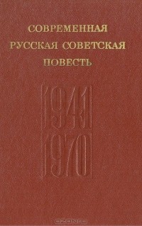 Валентин Ковалев - Современная русская советская повесть (сборник)