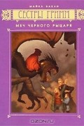 Сестры Гримм. Книга 3. Меч Черного рыцаря