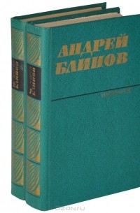 Андрей Блинов - Андрей Блинов. Избранное (комплект из 2 книг)