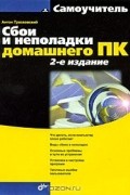 Антон Трасковский - Сбои и неполадки домашнего ПК