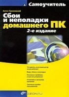 Антон Трасковский - Сбои и неполадки домашнего ПК