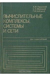  - Вычислительные комплексы, системы и сети