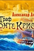 Александр Дюма - Граф Монте-Кристо